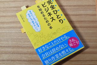 ブログで副収入を!『完全ひとりビジネス を始めるための本』が初心者の方におすすめ!