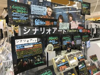 シナリオアート@タワーレコード新宿 インストアライブに行ってきました!