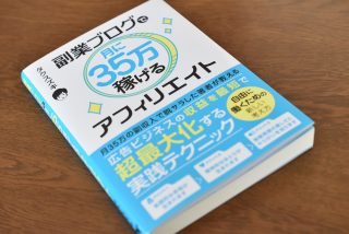 集客テクニック満載。タクスズキ 「副業ブログで月に35万稼げるアフィリエイト」を読んだ。