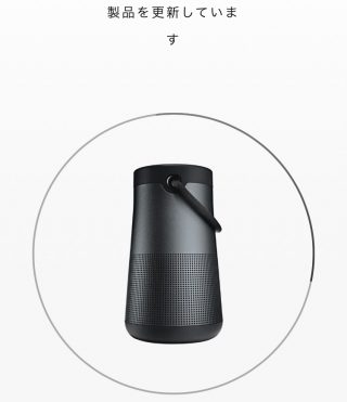 Bose SoundLink Revolve/Revolve+ に新ファーム 1.1.8 が降臨!映像に対する遅延改善か(AUX)!?