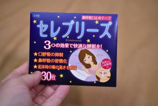 アマゾンで一番安い口閉じテープ「セレブリーズ」を試してみました!