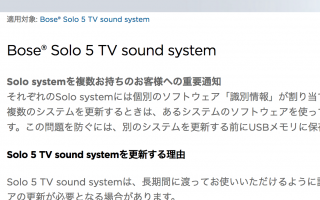 Bose Solo5 ”製品の更新”が存在していた!