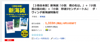新海誠監督の電子書籍を安く読めるチャンス!(8月10日まで)