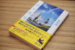 新海誠 「小説 君の名は。」の店頭在庫切れ続出!早期確保が吉!
