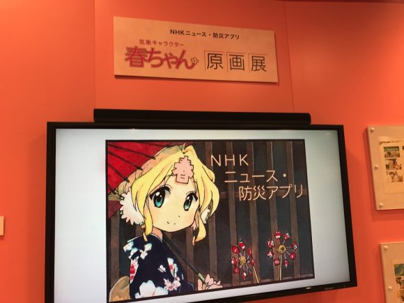 NHK スタジオパーク　春ちゃん原画展 