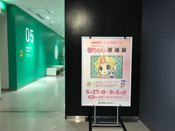 NHK スタジオパーク　春ちゃん原画展 看板