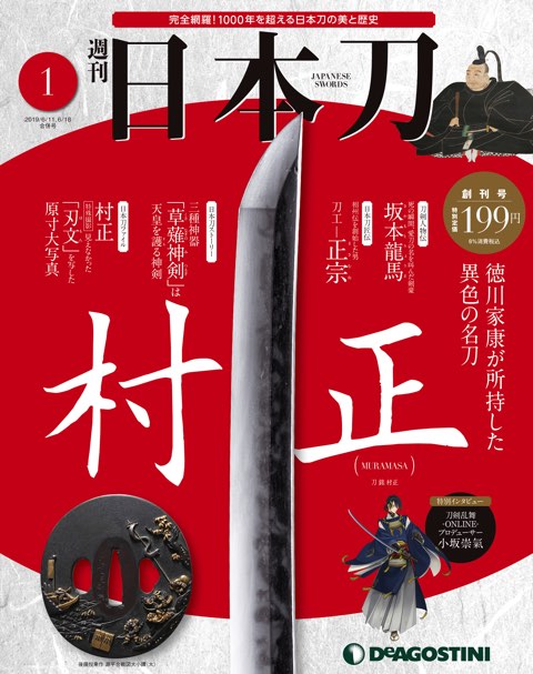 週刊 日本刀』がデアゴスティーニから全国発売！5月28日発売！！