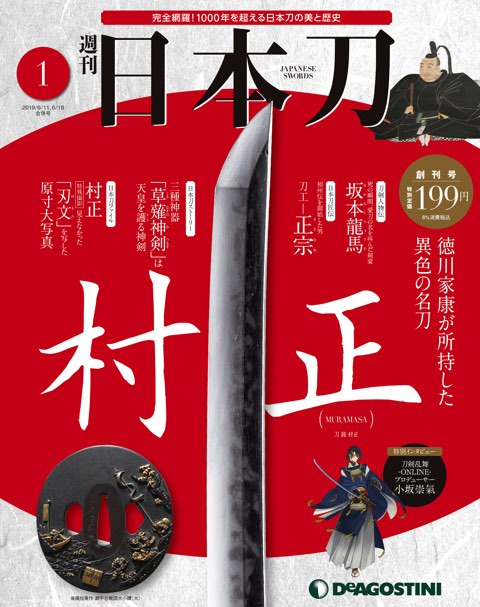 激安特価 未使用 ディアゴスティーニ 日本刀 30 41 28 週刊 侍 セット