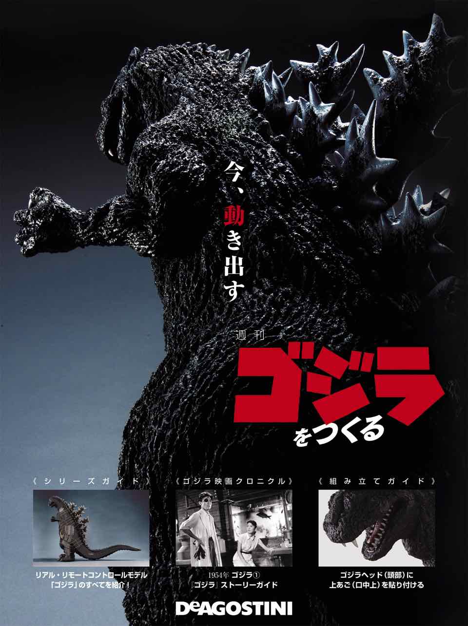 デアゴスティーニ　週刊ゴジラをつくる ゴジラをつくる 創刊号 [分冊百科] (パーツ付) |本 | 通販 | Amazon