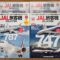 JAL旅客機コレクション1〜4号の表紙達