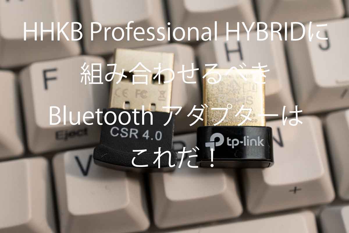 Hhkb等無線キーボードに組み合わせるbluetoothアダプターはこれを使え モノ好き ブログ