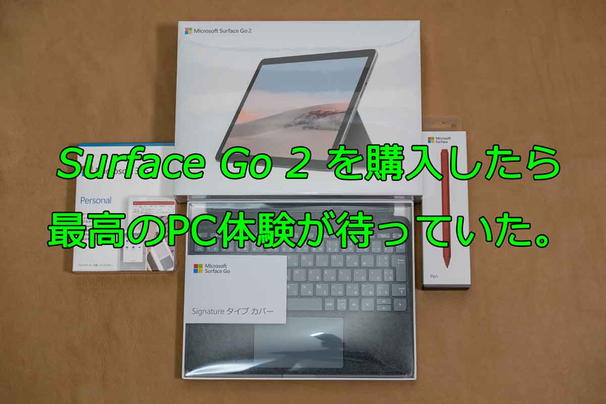 レビュー】マイクロソフトの「Surface Go 2」を購入。iPadサイズでWin
