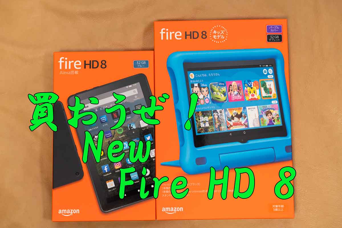 レビュー】2020年版 Fire HD 8（第10世代）購入前に絶対に知っておくべきこと。Fire HD は自信を持ってオススメできる！  モノ好き。ブログ