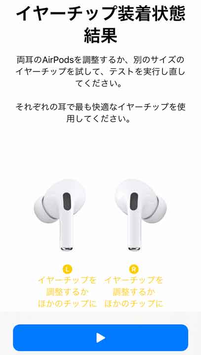Apple AirPods Pro の「イヤーチップ装着状態テスト」で左右両耳ともNG 