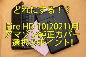 「Fire HD 10/10 Plus(2021)」用