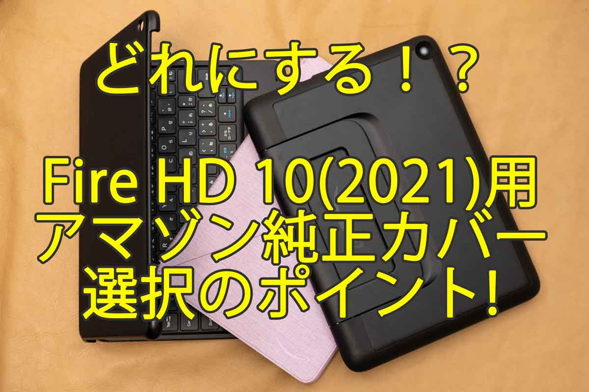 Fire HD 10/10 Plus」（2021年 第11世代）用純正ケース３種を比較