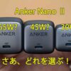 anker nano 2 全機種紹介