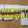 Eufy HomeVac H11 アイキャッチ