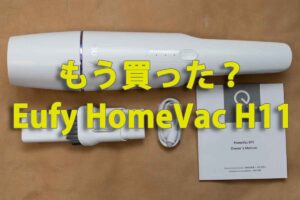 Eufy HomeVac H11 アイキャッチ