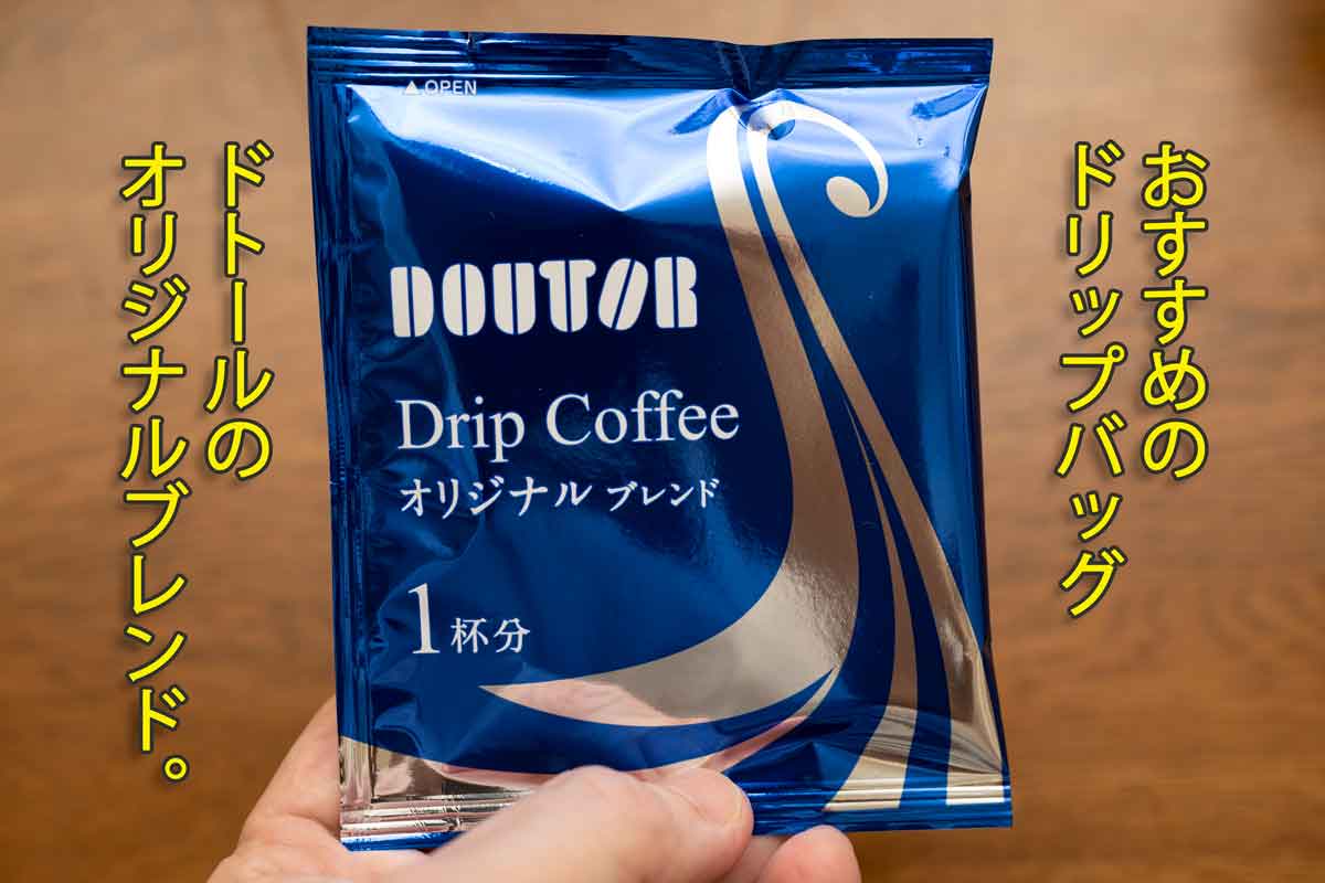 おすすめドリップコーヒー１選。1,650杯飲んでも飽きのこないドトールのオリジナルブレンドがおすすめ！ - モノ好き。ブログ