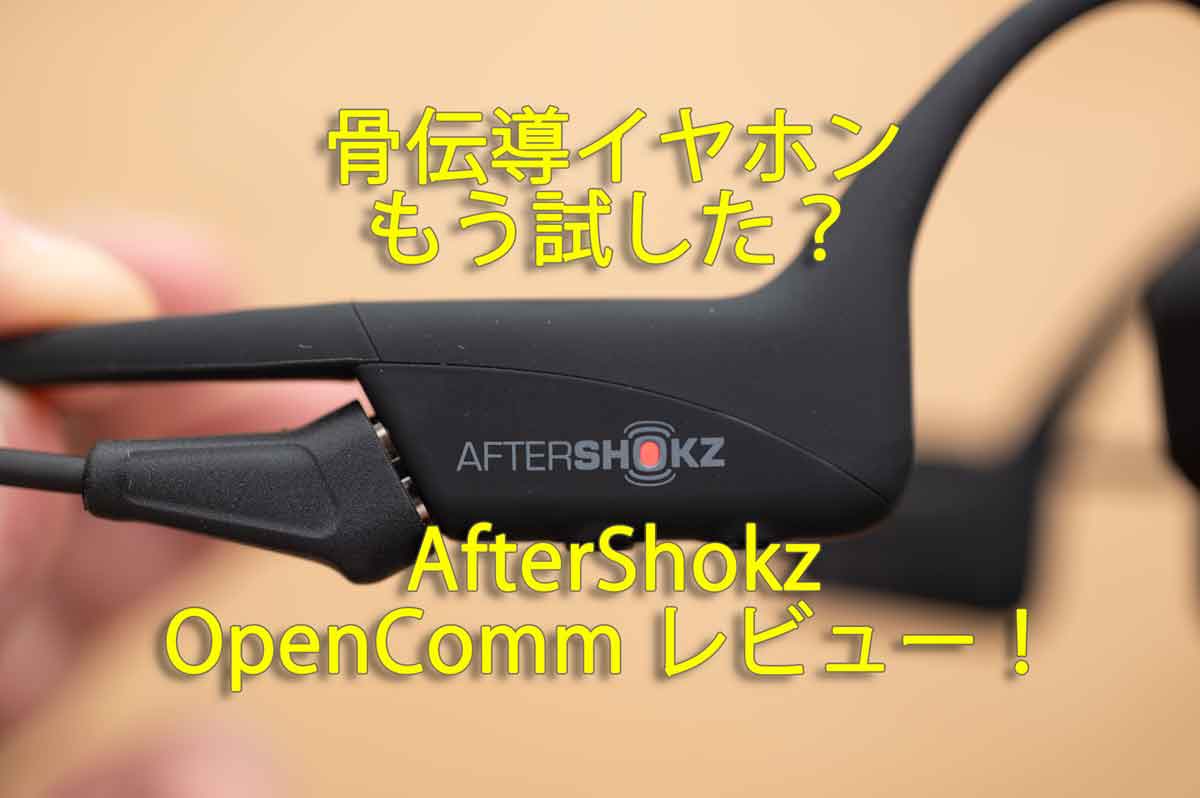 オーディオ機器 イヤフォン 骨伝導イヤホンShokz（旧Aftershokz）「OpenComm」レビュー。購入の際 