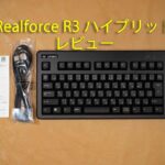 Realforce R3ハイブリッドレビュー