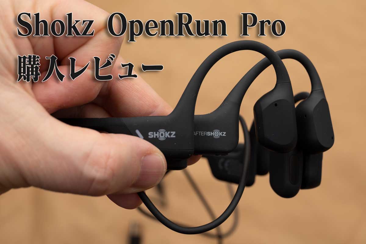 オーディオ機器 イヤフォン 最新にして最高の骨伝導イヤホン。Shokz「OpenRun Pro」レビュー！これ 