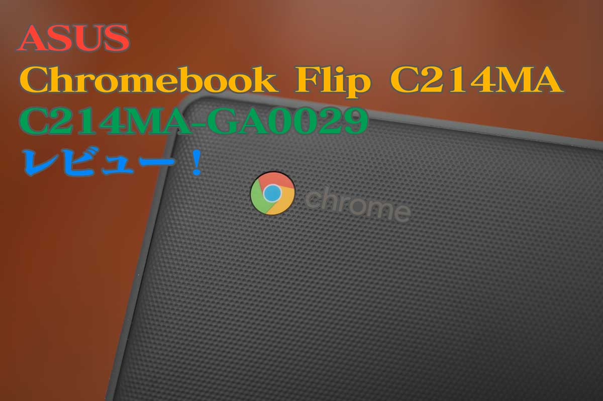ASUS Chromebook Flip C214MA (C214MA-GA0029) 実機レビュー！GIGA 