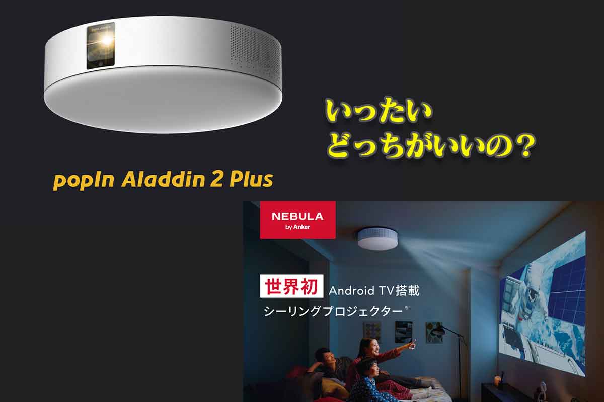 新製品「popIn Aladdin 2 Plus」と「Nebula Nova」を比較！あなたなら