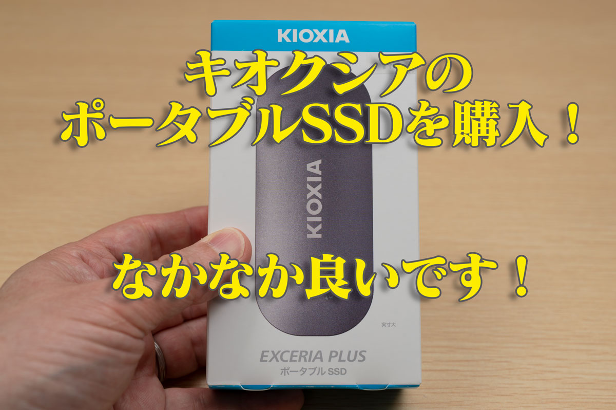 容量1TBのKIOXIA外付けポータブルSSD（SSD-PKP1.0U3-B/N）を動画