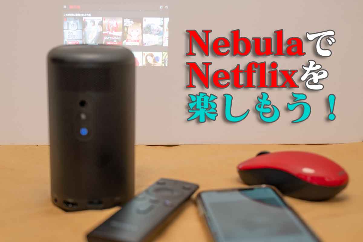 NEBULA Capsule Pro＋Fire stick、接続ケーブル NEBULA Capsule Pro＋Fire stick、接続ケーブル NEBULA Capsule