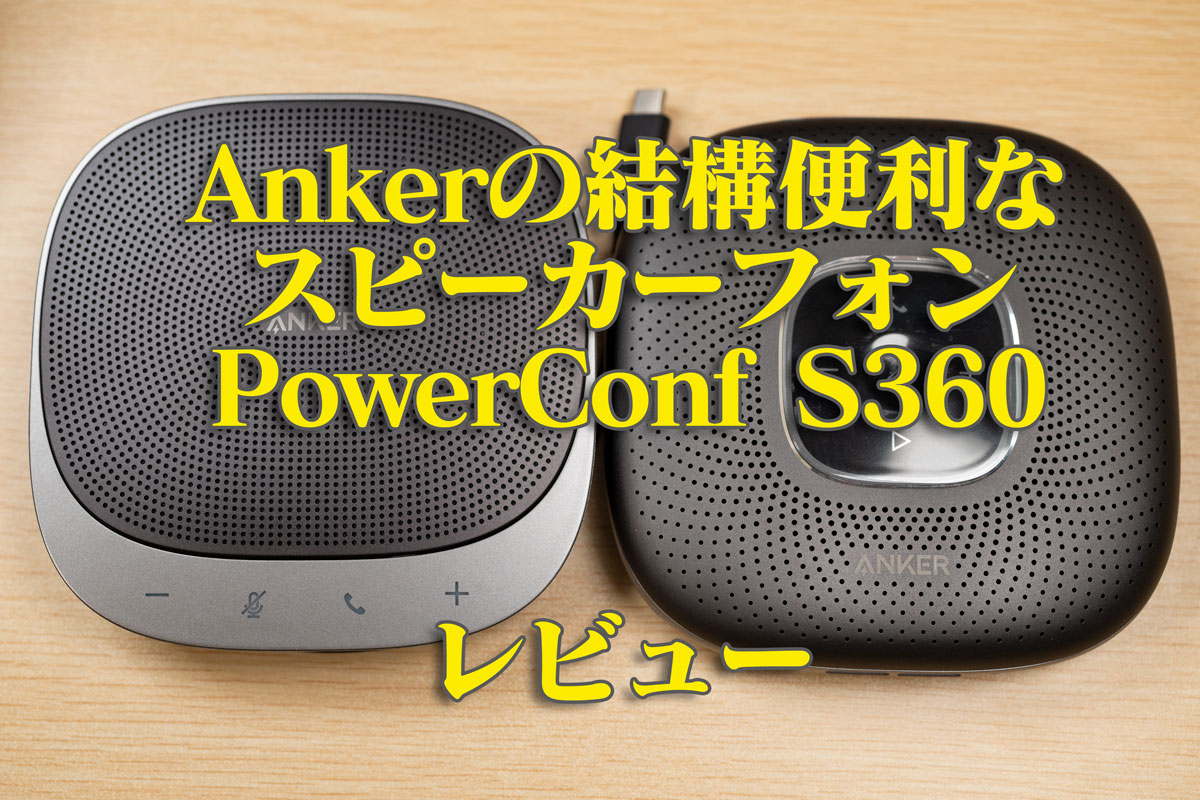 Anker PowerConf S360 USBスピーカーフォン Anker PowerConf S360 | 会議用マイクスピーカーの製品情報