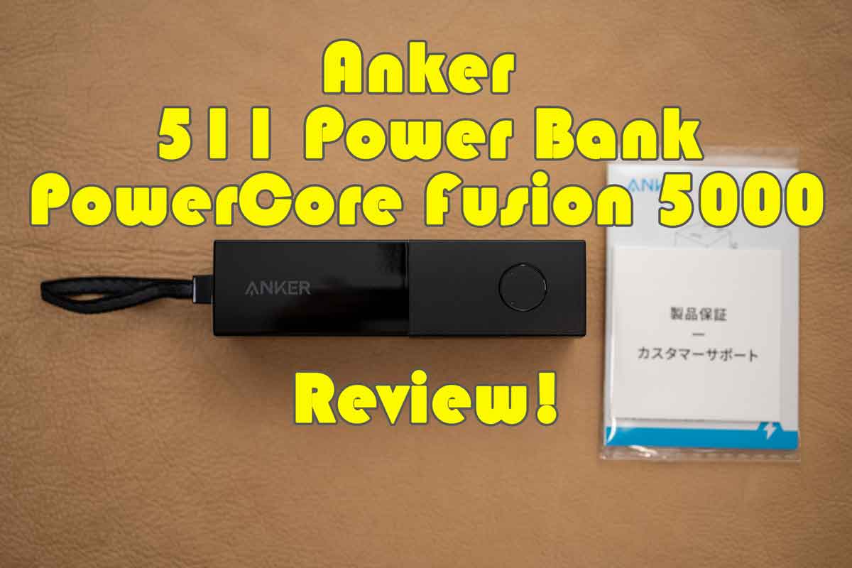 Fusionの新モデル発売！「Anker 511 Power Bank（PowerCore Fusion 5000）」実機レビュー！ -  モノ好き。ブログ