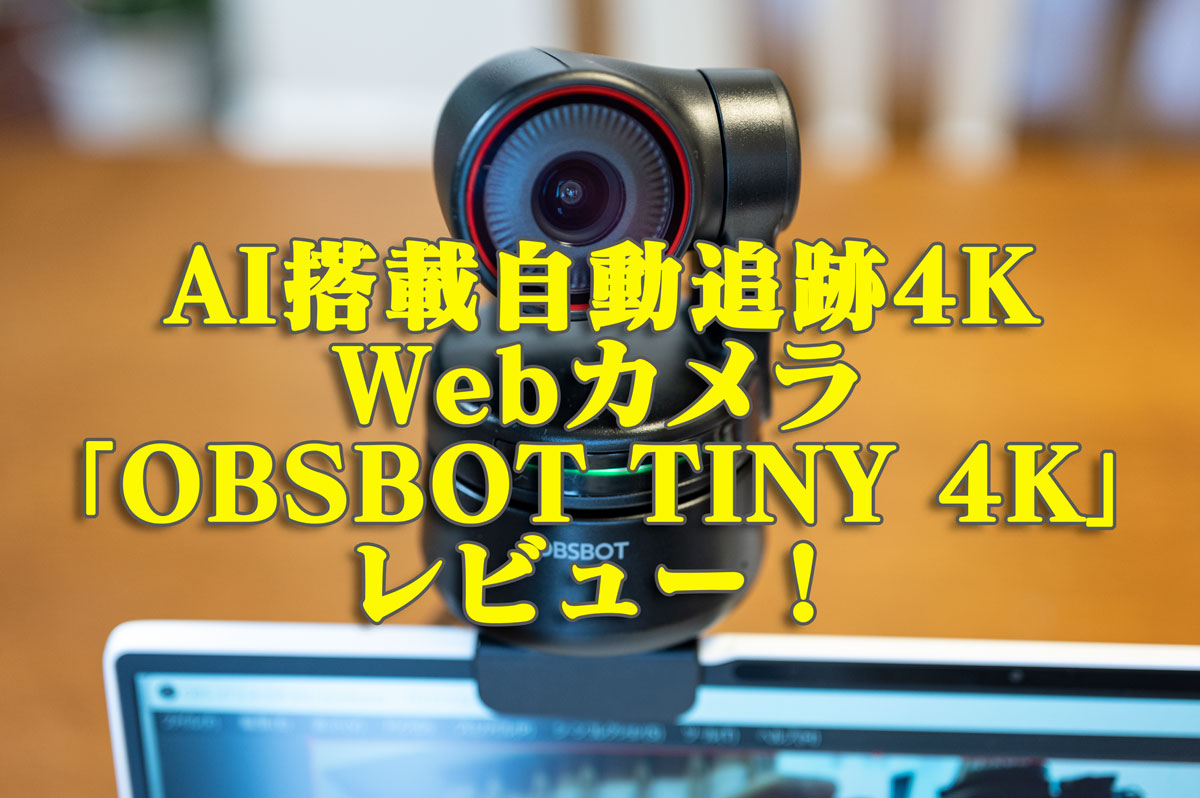 OBSBOT Tiny 4K webカメラ AI自動追跡 4K UHD対応 オートフォーカス