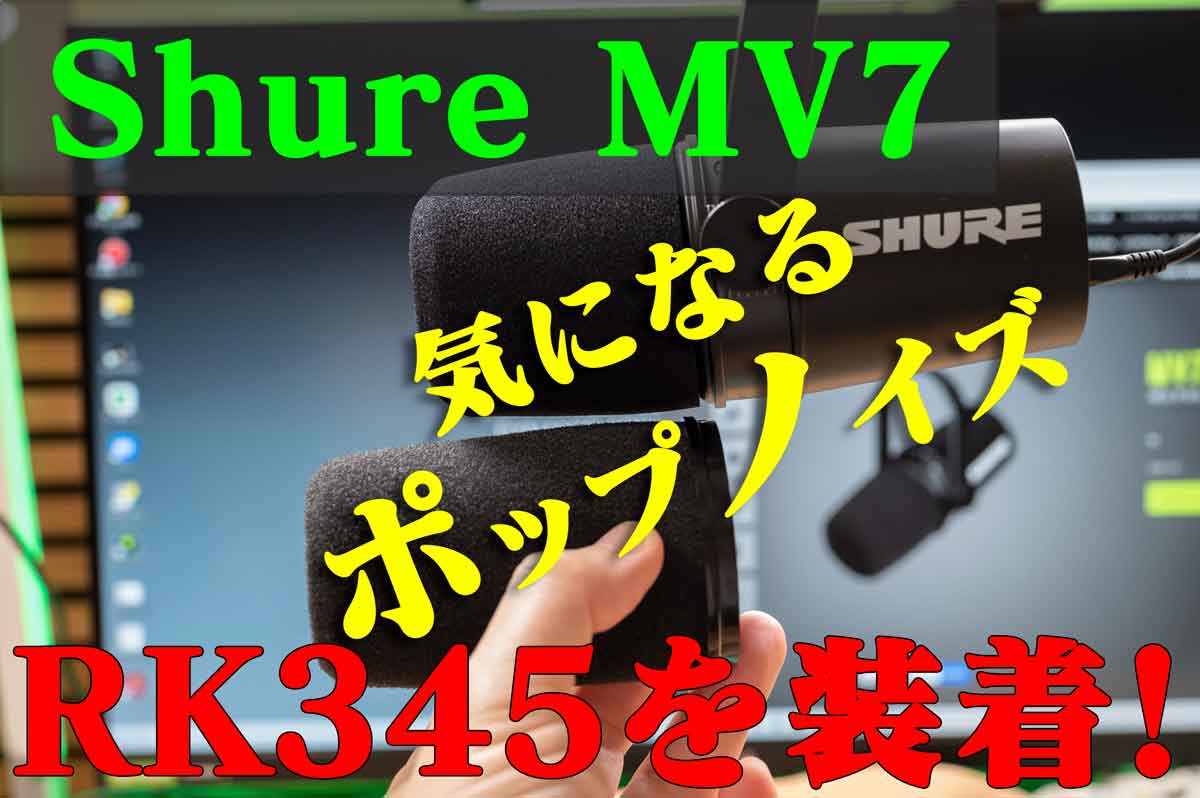 SHURE MV7にSM7B用のポップガードRK345を装着！効果あり！Amazonでの