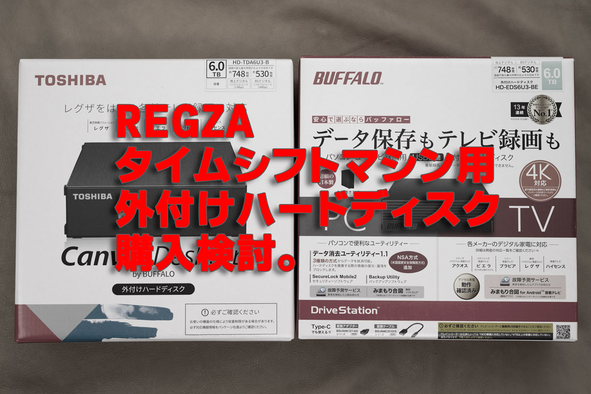 REGZAのタイムシフトマシン・通常録画用に購入した外付けHDD２機種を 