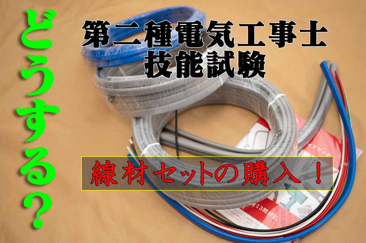 第二種電気工事士技能試験用電線セット比較！まとめて買う？HOZANと