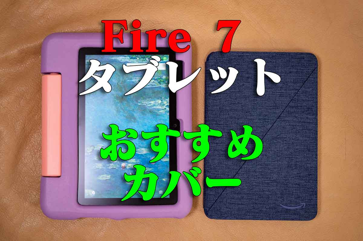 Fire 7 タブレット」（2022年 第12世代）用純正カバーレビュー