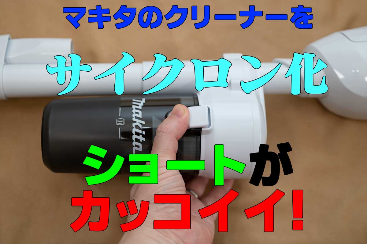 マキタ makita 掃除機 CL107FD サイクロンアタッチメント付き