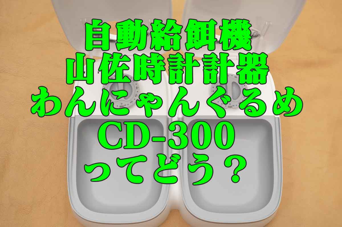 ペット自動給餌機レビュー！山佐時計計器「わんにゃんぐるめCD-300」は