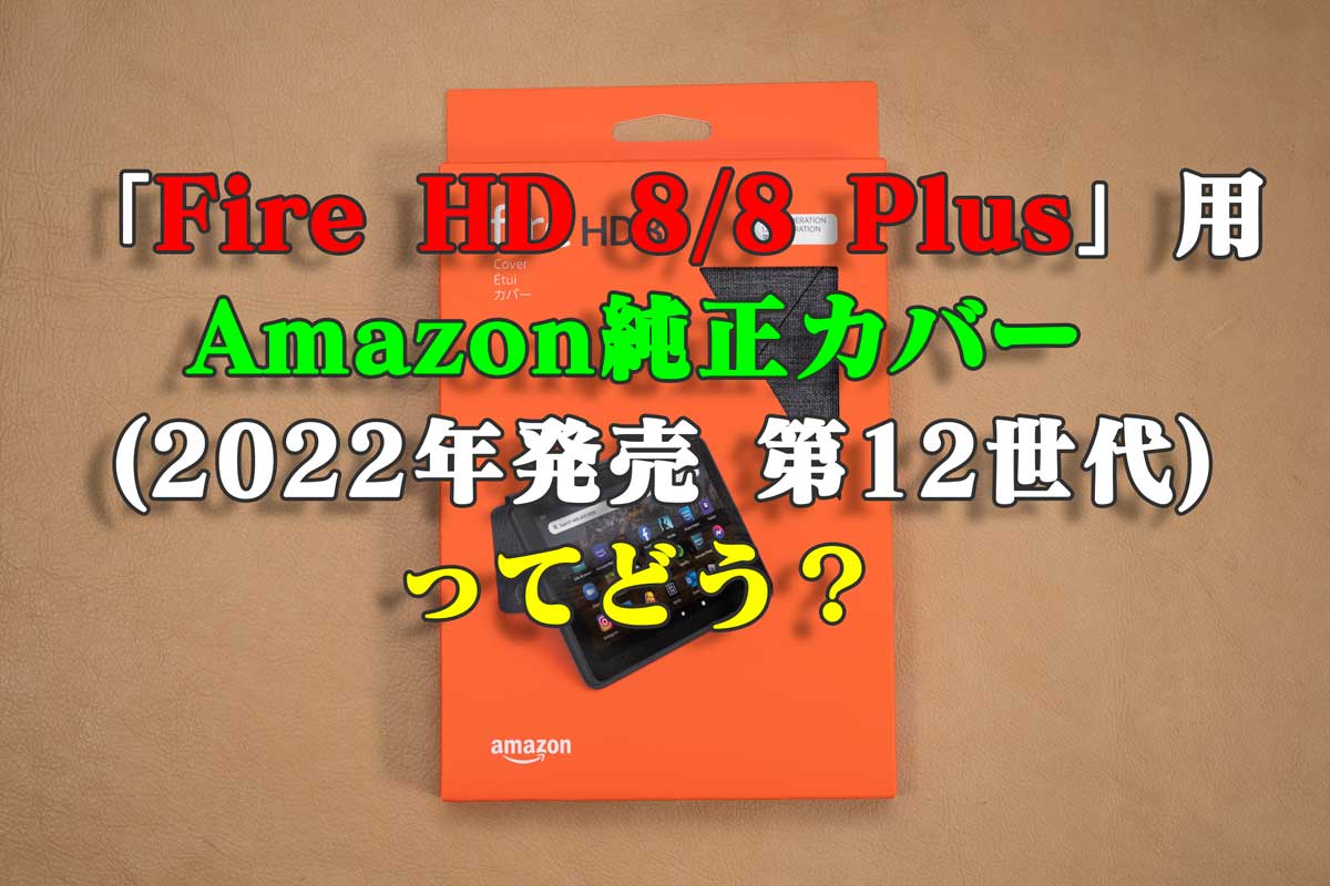 レビュー】「Fire HD 8/8 Plus（2022年発売・第12世代）」用アマゾン 