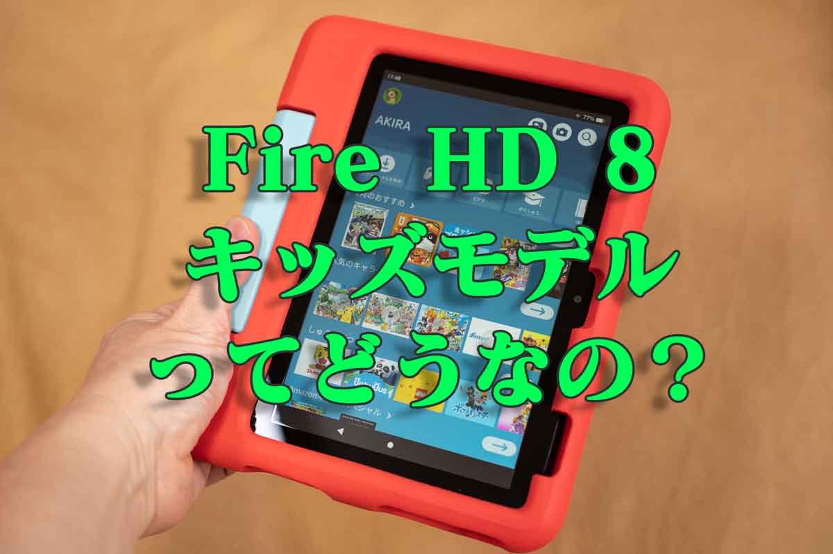 Amazon fire HD 8 キッズモデル 32GB タブレット-