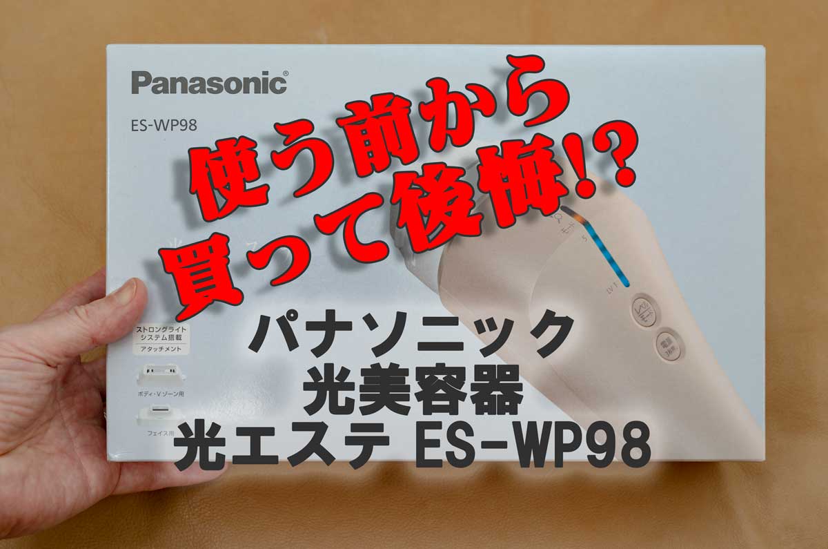 Panasonic 脱毛器 ES-WP98 アタッチメント3種 光美容器 光エステ＜ボディ＆フェイス用＞ ES-WP98｜Panasonicの