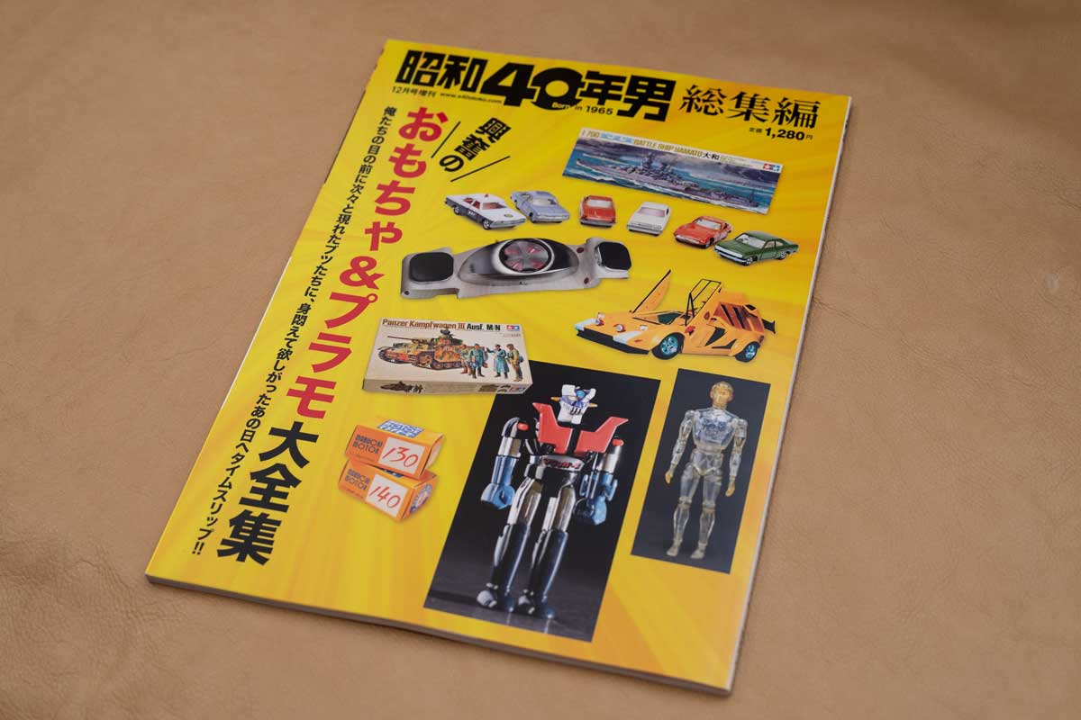 すでに入手困難！？「昭和40年男」12月増刊総集編「興奮の