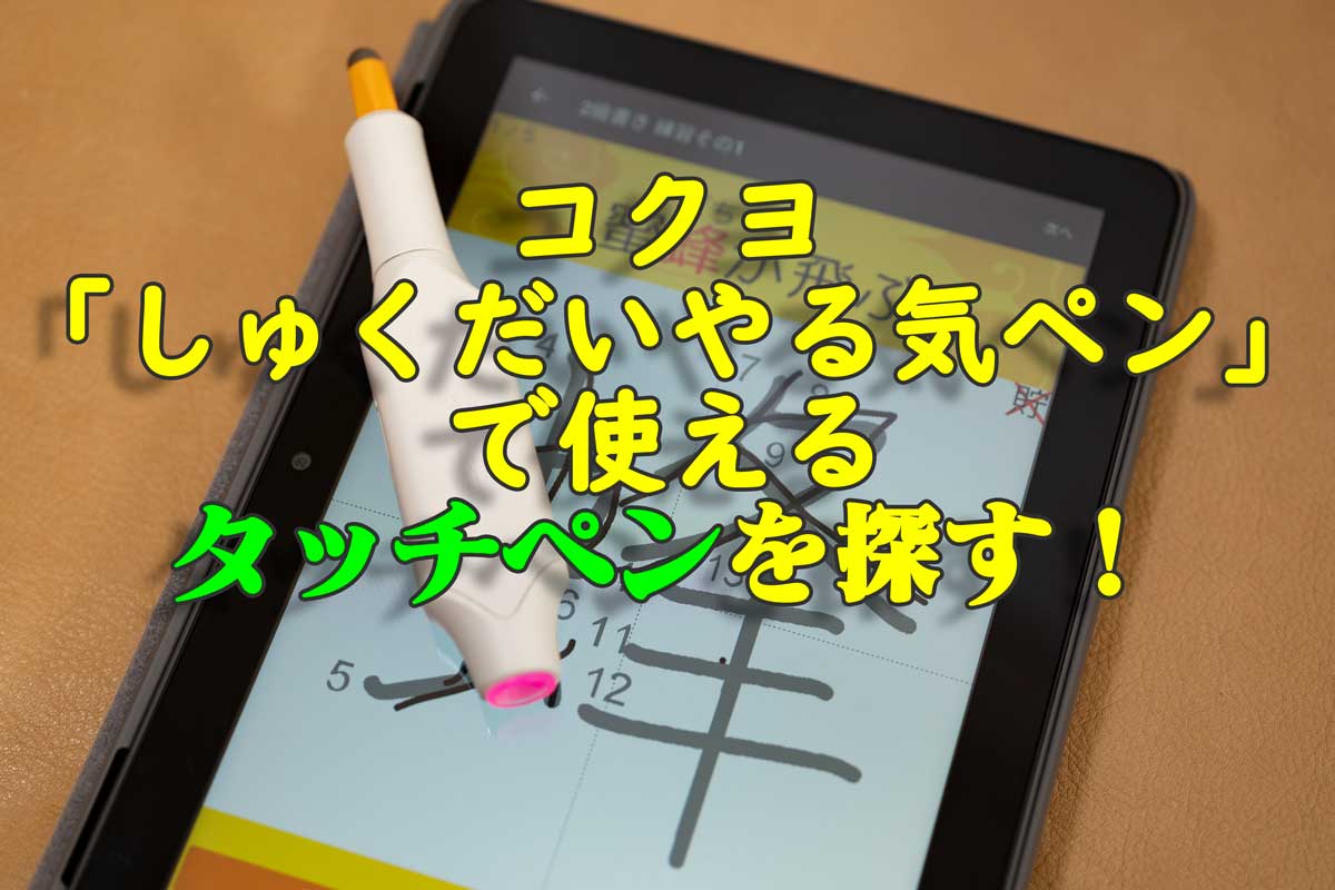 コクヨ しゅくだいやる気ペン タブレット用 iOS・Android両対応NST