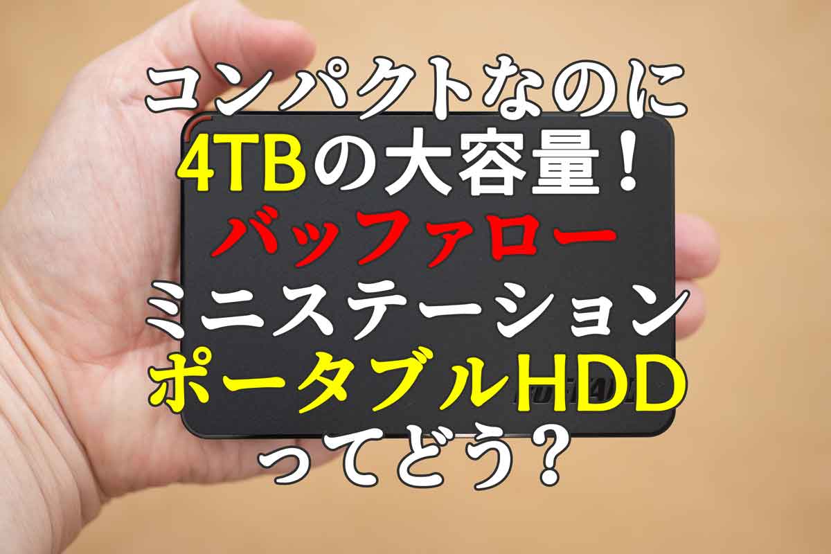 AmazonでBUFFALOの4TBポータブルHDD「HD-PCFS4.0U3-GBA」購入