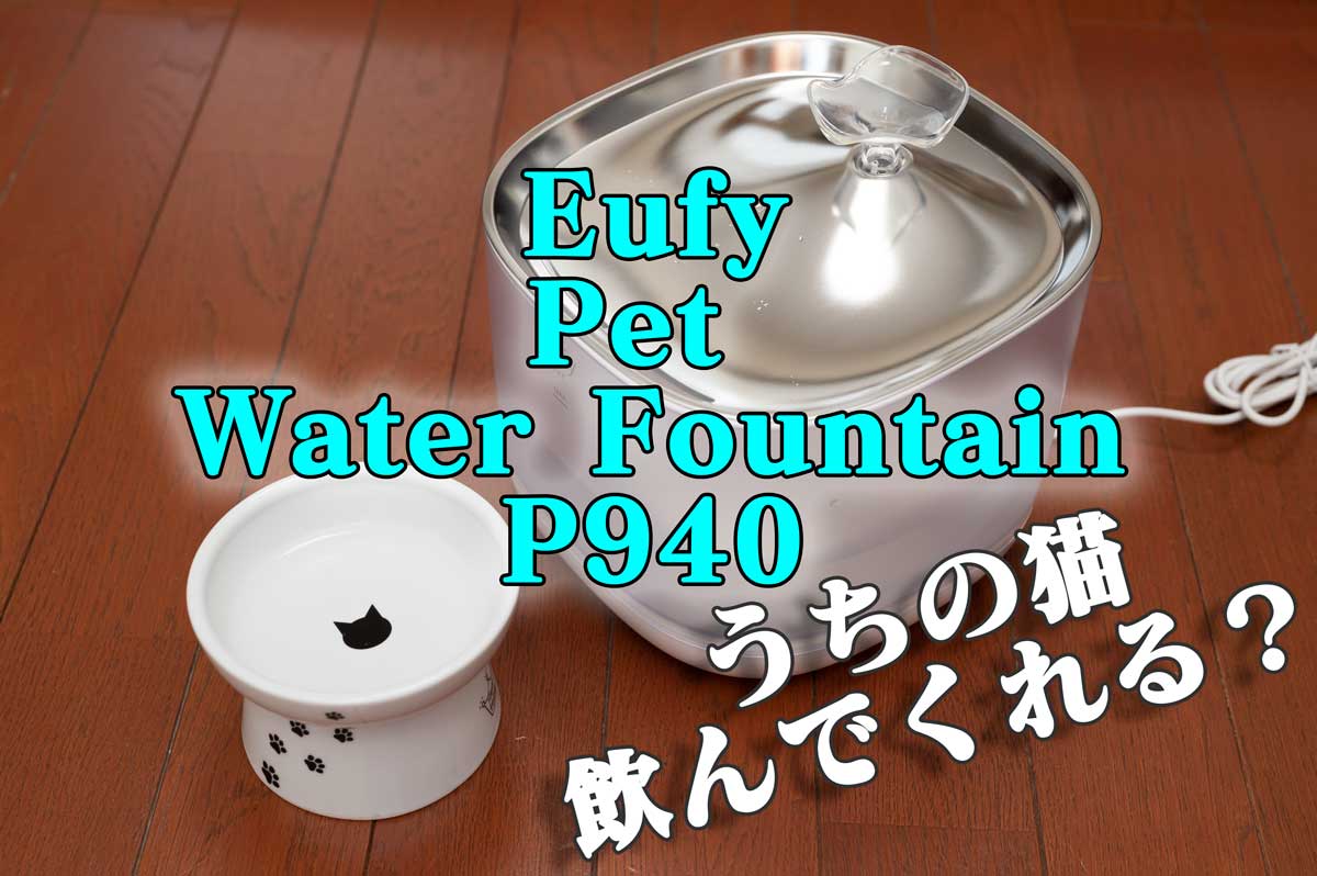 100%品質保証! Anker Eufy Pet Water Fountain P940 自動給水器 Anker Eufy Pet Water Fountain P940