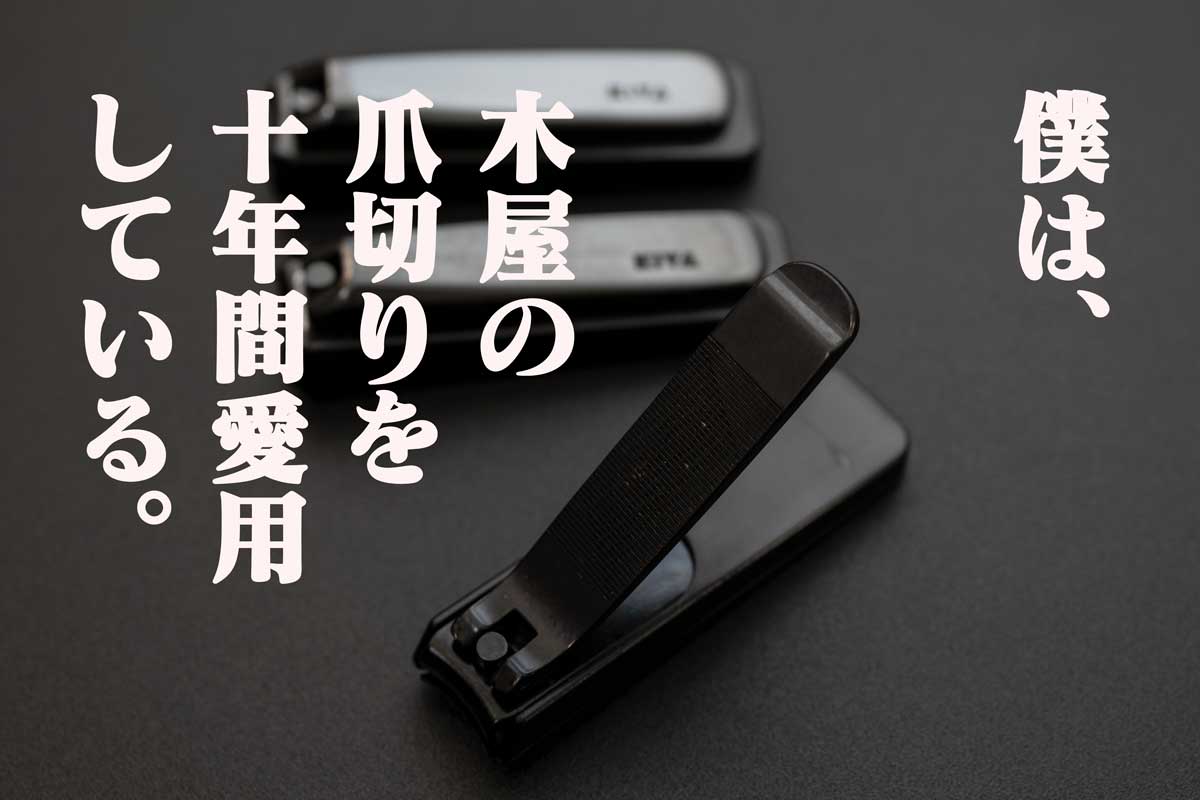 10年愛用の「木屋の爪切り」。これ以外の爪切りはもう買わない。