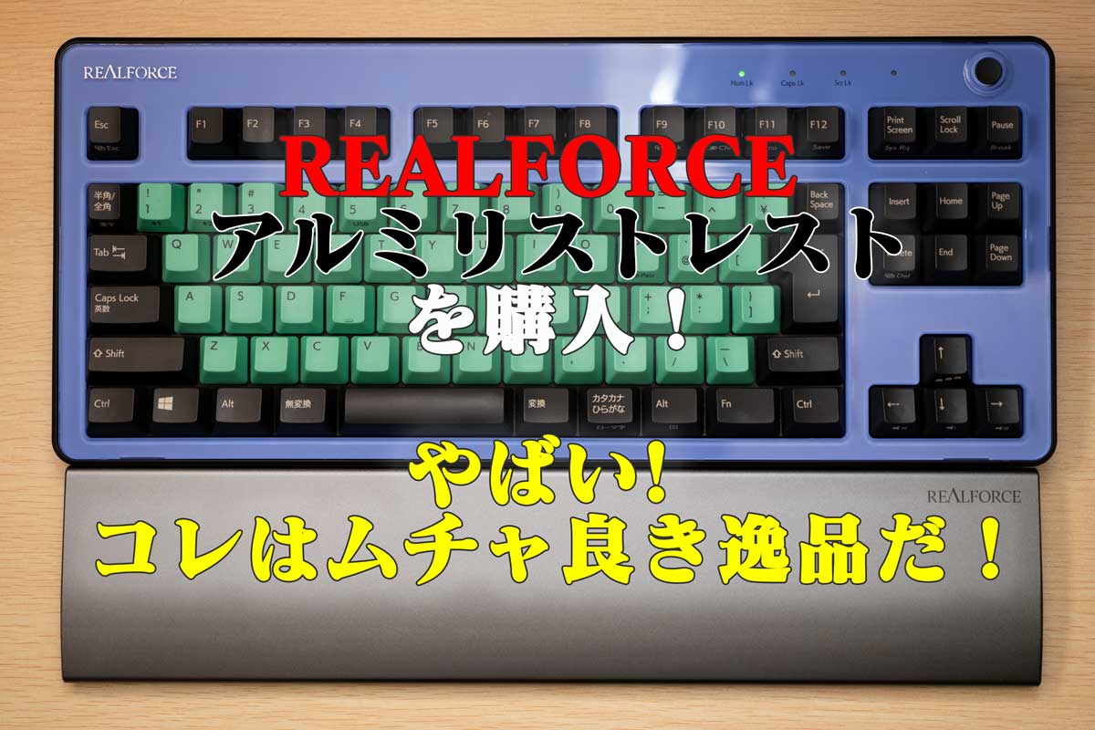 純無垢アルミ製 キーボードパームレストテンキーレスリアルホース最適サイズ 製品 : REALFORCE アルミ リストレスト | REALFORCE | 日本製