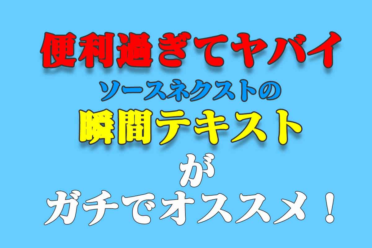 PC画面上の文字を簡単にコピペ！「瞬間テキスト3」がムッチャ